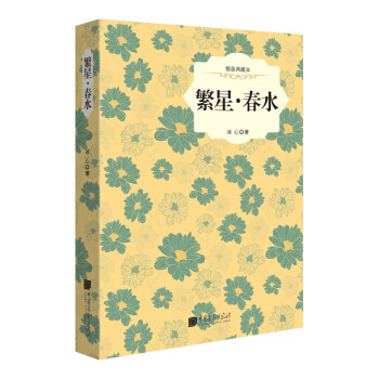 繁星春水