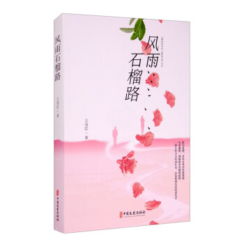 風(fēng)雨石榴路