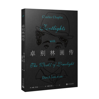 卓別林畫傳 卓別林畫傳