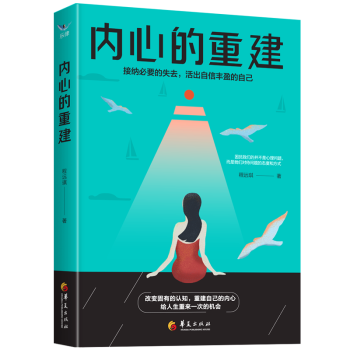 內心的重建 內心的重建
