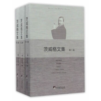 茨威格文集 茨威格文集