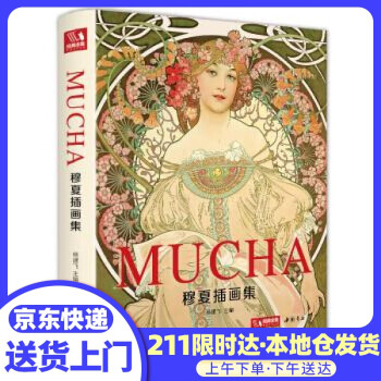 穆夏插畫集 穆夏插畫集