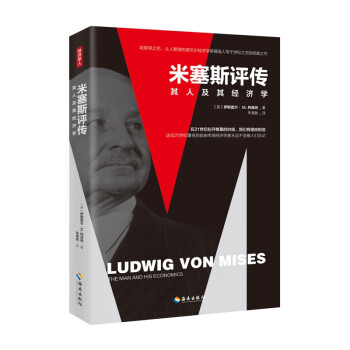 米塞斯評傳 米塞斯評傳