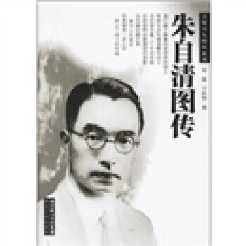 朱自清圖傳 朱自清圖傳