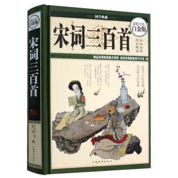 宋詞三百首 宋詞三百首