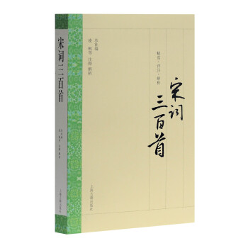 宋詞三百首 宋詞三百首