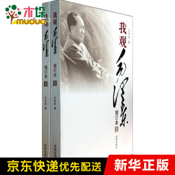 我觀毛澤東 我觀毛澤東
