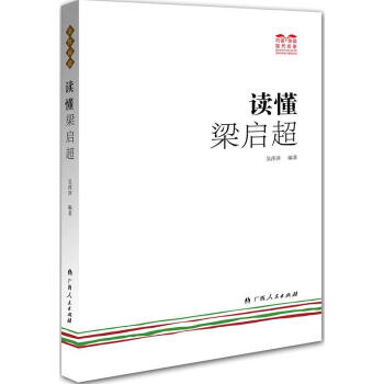讀懂梁?jiǎn)⒊? title=