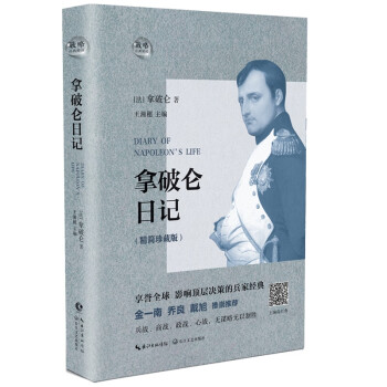 拿破侖日記 拿破侖日記