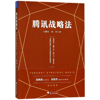 騰訊戰略法 騰訊戰略法
