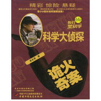 科學大偵探 科學大偵探