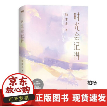 時(shí)光會(huì)記得 時(shí)光會(huì)記得