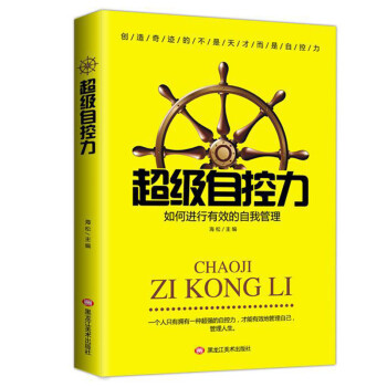 超級自控力 超級自控力
