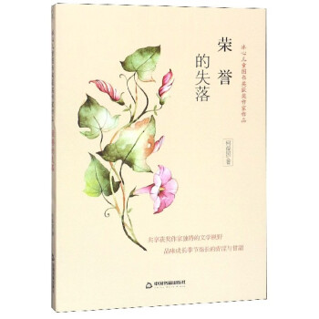 榮譽(yù)的失落 榮譽(yù)的失落