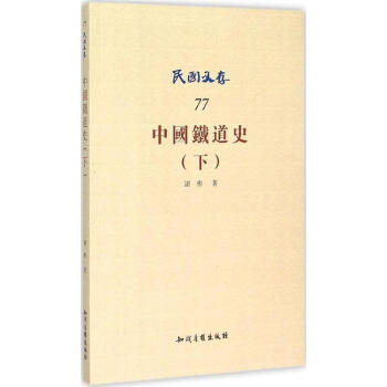 中國鐵道史 中國鐵道史