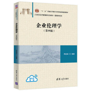 企業(yè)倫理學 企業(yè)倫理學