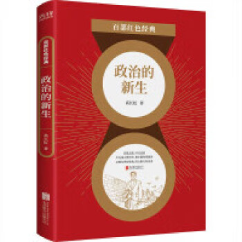 政治的新生 政治的新生