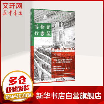 博物館行星 博物館行星