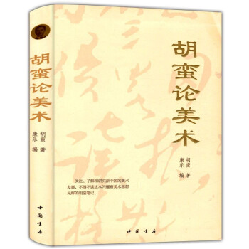 胡蠻論美術 胡蠻論美術