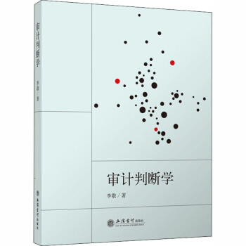 審計判斷學 審計判斷學