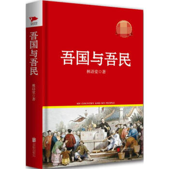 吾國(guó)與吾民 吾國(guó)與吾民