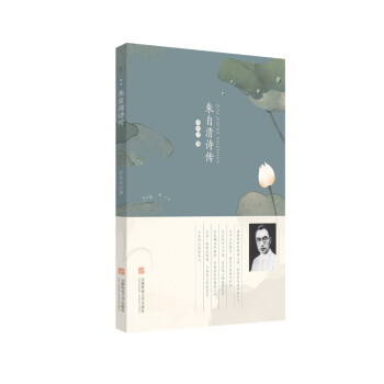 朱自清詩(shī)傳 朱自清詩(shī)傳