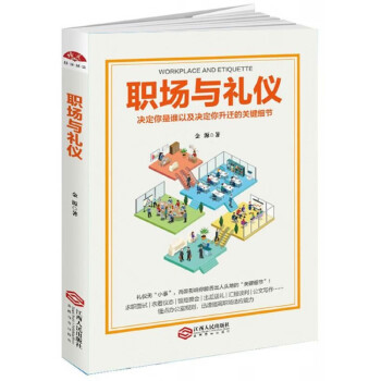 職場(chǎng)與禮儀 職場(chǎng)與禮儀