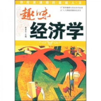 趣味經(jīng)濟(jì)學(xué) 趣味經(jīng)濟(jì)學(xué)