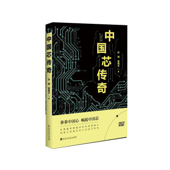 中國(guó)芯傳奇 中國(guó)芯傳奇