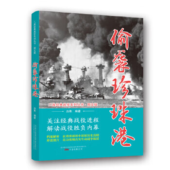 偷襲珍珠港 偷襲珍珠港