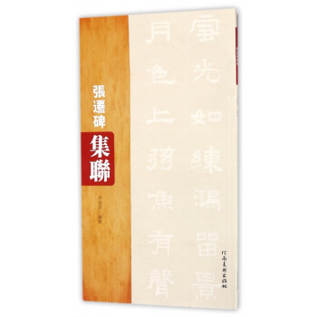 張遷碑集聯(lián) 張遷碑集聯(lián)