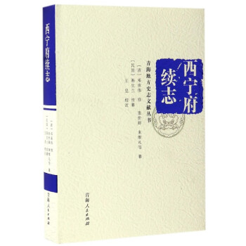 西寧府續(xù)志 西寧府續(xù)志