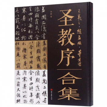 圣教序合集 圣教序合集