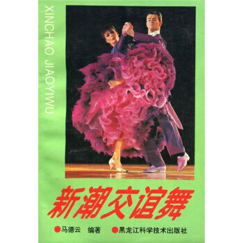 新潮交誼舞 新潮交誼舞
