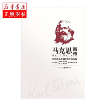 馬克思畫傳 馬克思畫傳