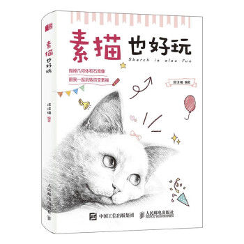 素描也好玩 素描也好玩