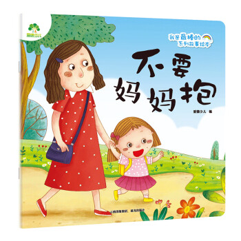 不要媽媽抱 不要媽媽抱