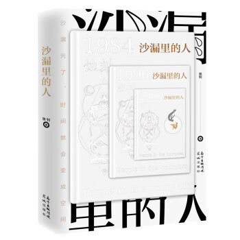 沙漏里的人 沙漏里的人