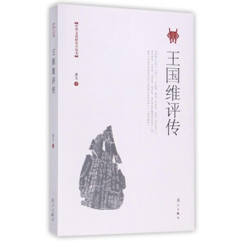 王國(guó)維評(píng)傳 王國(guó)維評(píng)傳