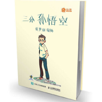 三分孫悟空 三分孫悟空