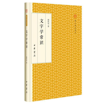 文字學(xué)常識(shí) 文字學(xué)常識(shí)