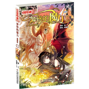 蘿鈴的魔力 蘿鈴的魔力