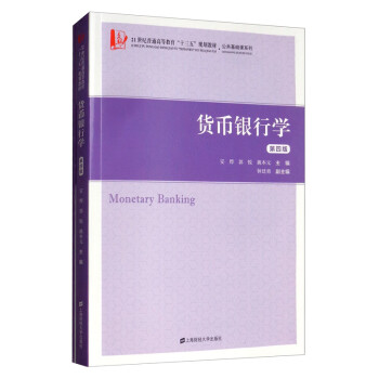 貨幣銀行學(xué) 貨幣銀行學(xué)