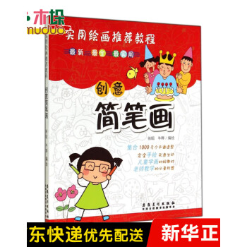 創意簡筆畫 創意簡筆畫