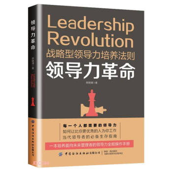 領導力革命 領導力革命