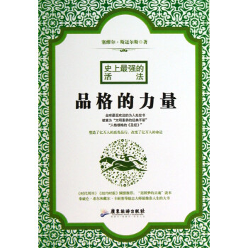 品格的力量 品格的力量