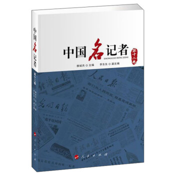 中國(guó)名記者 中國(guó)名記者