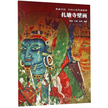 扎塘寺壁畫 扎塘寺壁畫