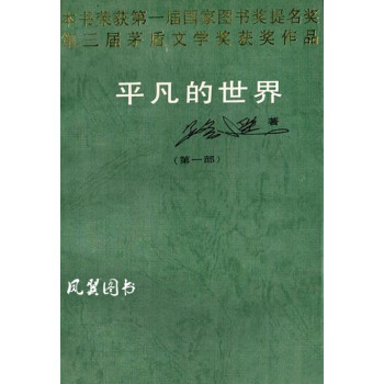 平凡的世界 平凡的世界
