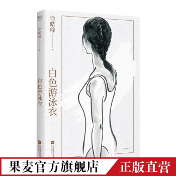 白色游泳衣